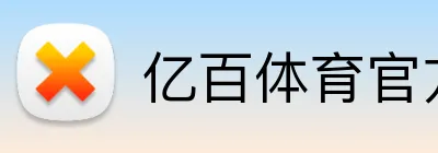 亿百体育官方，驱动中国 logo